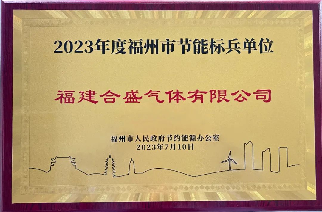 Hesheng Gas Was Awarded the Honorary Title of "2023 Fuzhou Energy Saving Pioneer" 